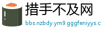 措手不及网